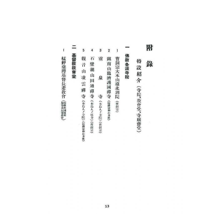 博揚古籍選 宗教篇 臺灣社寺宗教要覽台北州