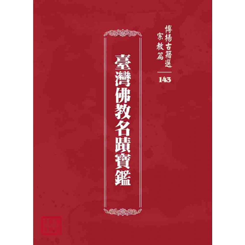 博揚古籍選 宗教篇 臺灣佛教名蹟寶鑑