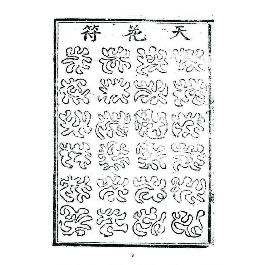 博揚古籍選 宗教篇 鼎底詩