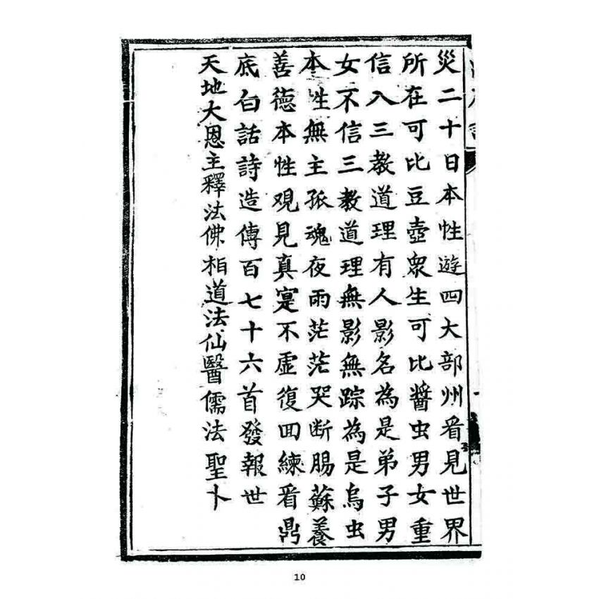 博揚古籍選 宗教篇 鼎底詩