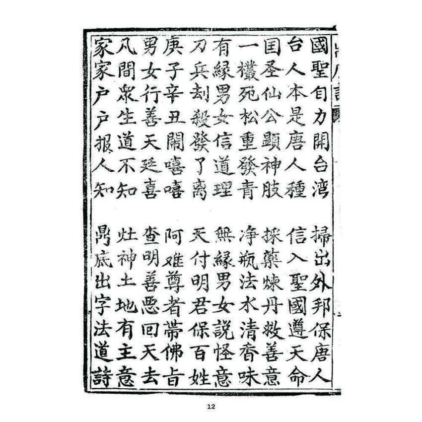 博揚古籍選 宗教篇 鼎底詩