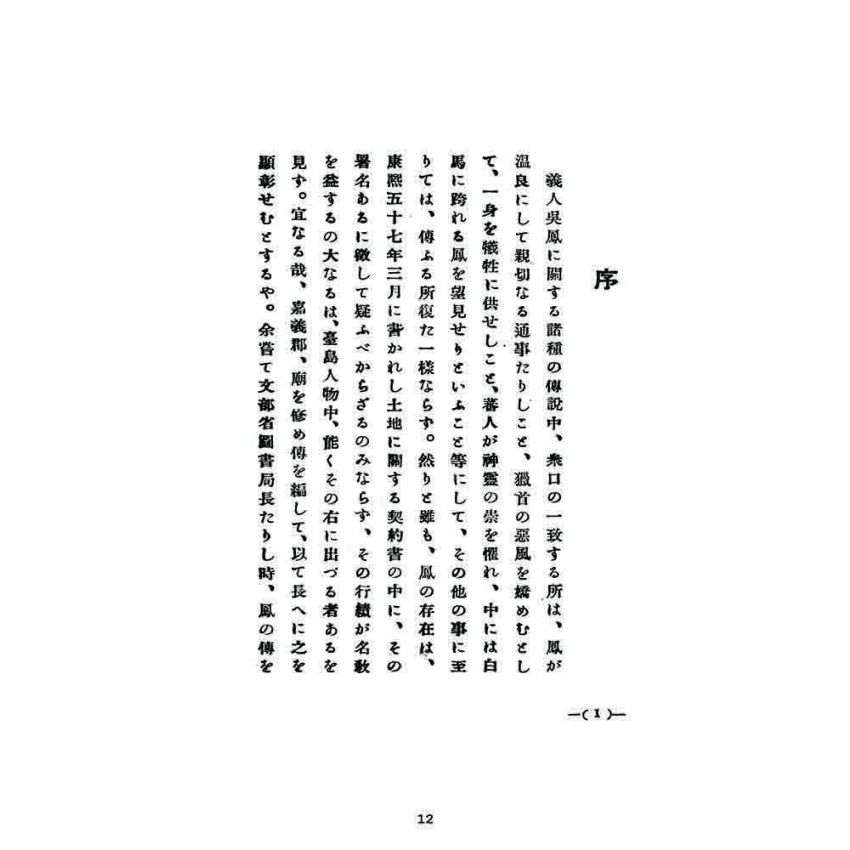 博揚古籍選 宗教篇 吳鳳(吳鳳廟改築 日治時期)