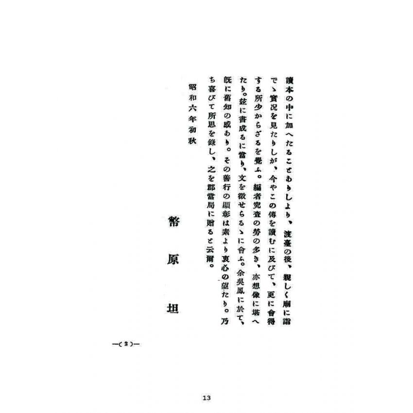博揚古籍選 宗教篇 吳鳳(吳鳳廟改築 日治時期)