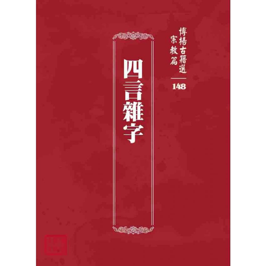 博揚古籍選 宗教篇 四言雜字