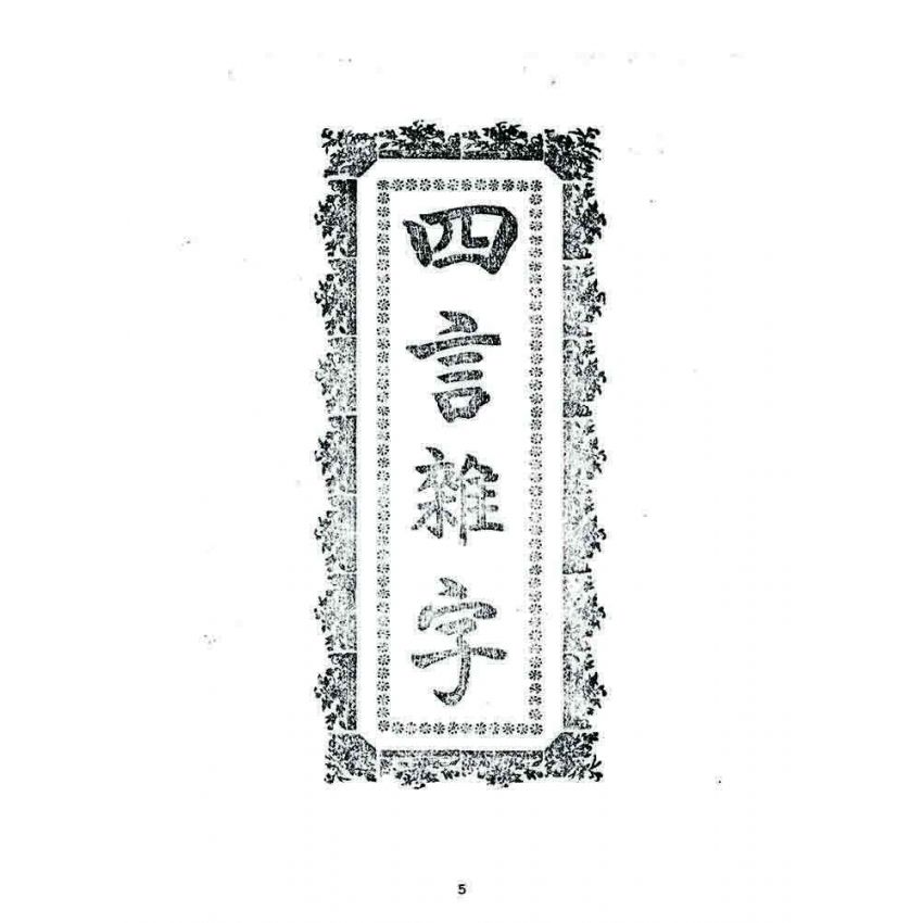 博揚古籍選 宗教篇 四言雜字