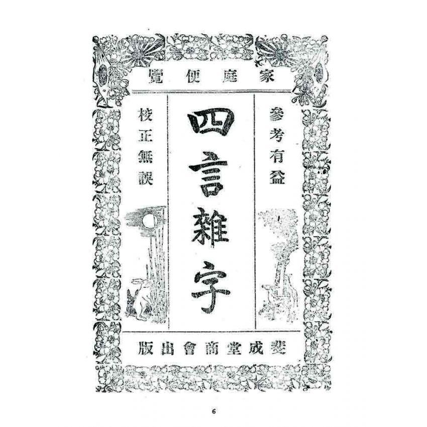 博揚古籍選 宗教篇 四言雜字