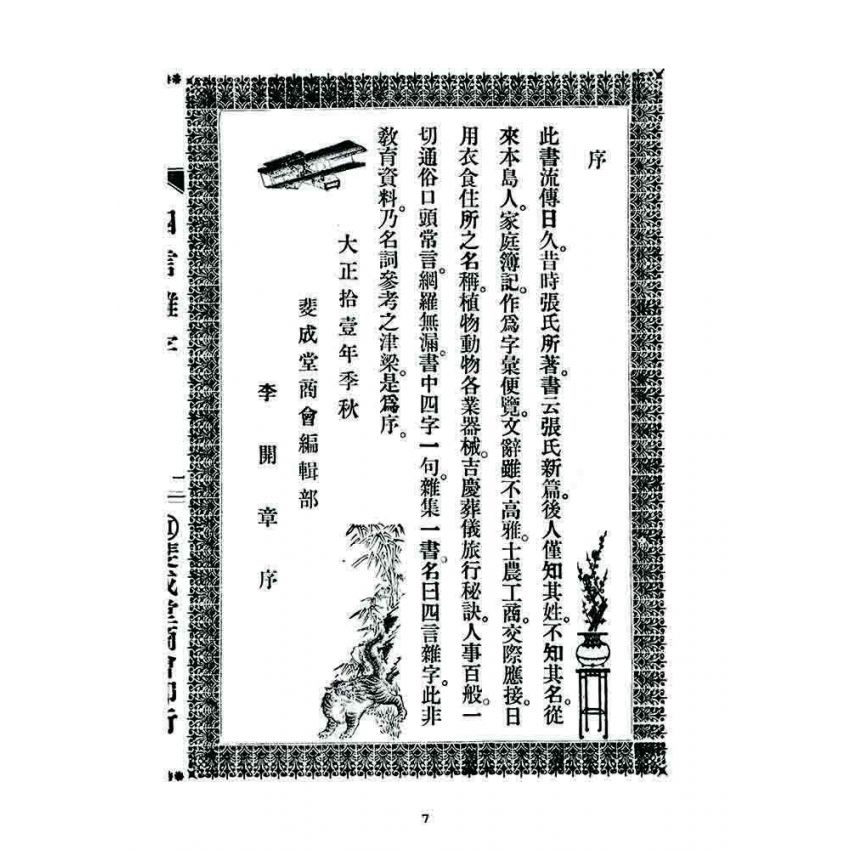 博揚古籍選 宗教篇 四言雜字