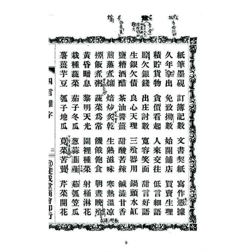 博揚古籍選 宗教篇 四言雜字