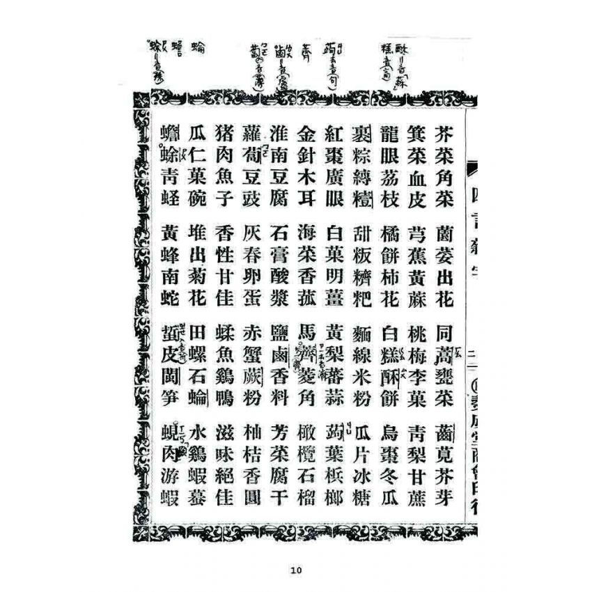 博揚古籍選 宗教篇 四言雜字