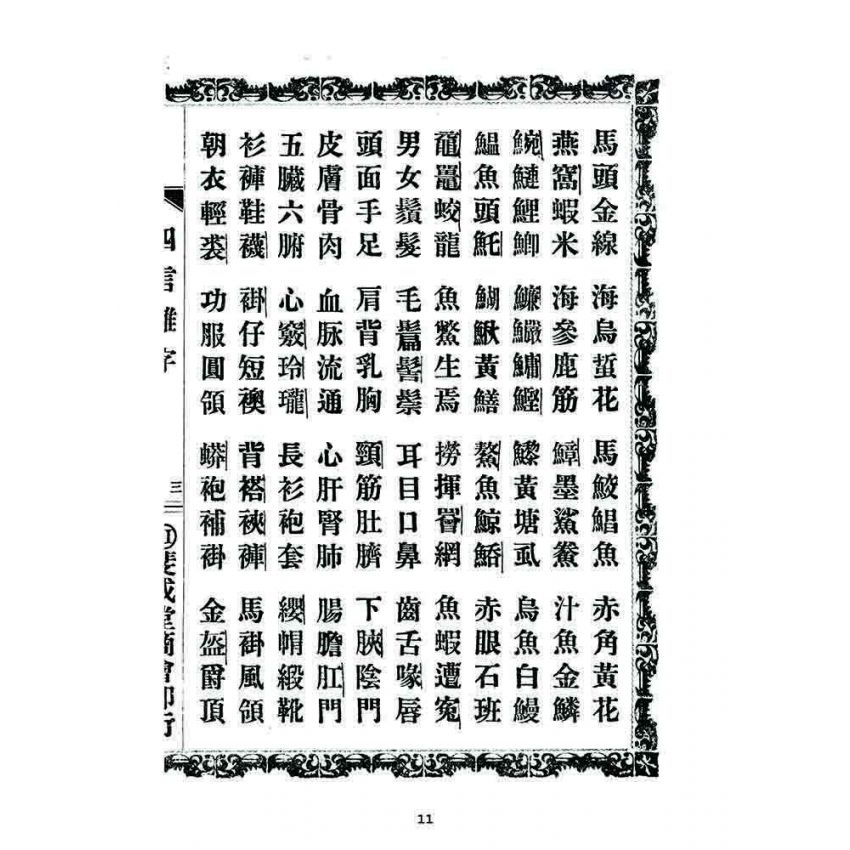 博揚古籍選 宗教篇 四言雜字