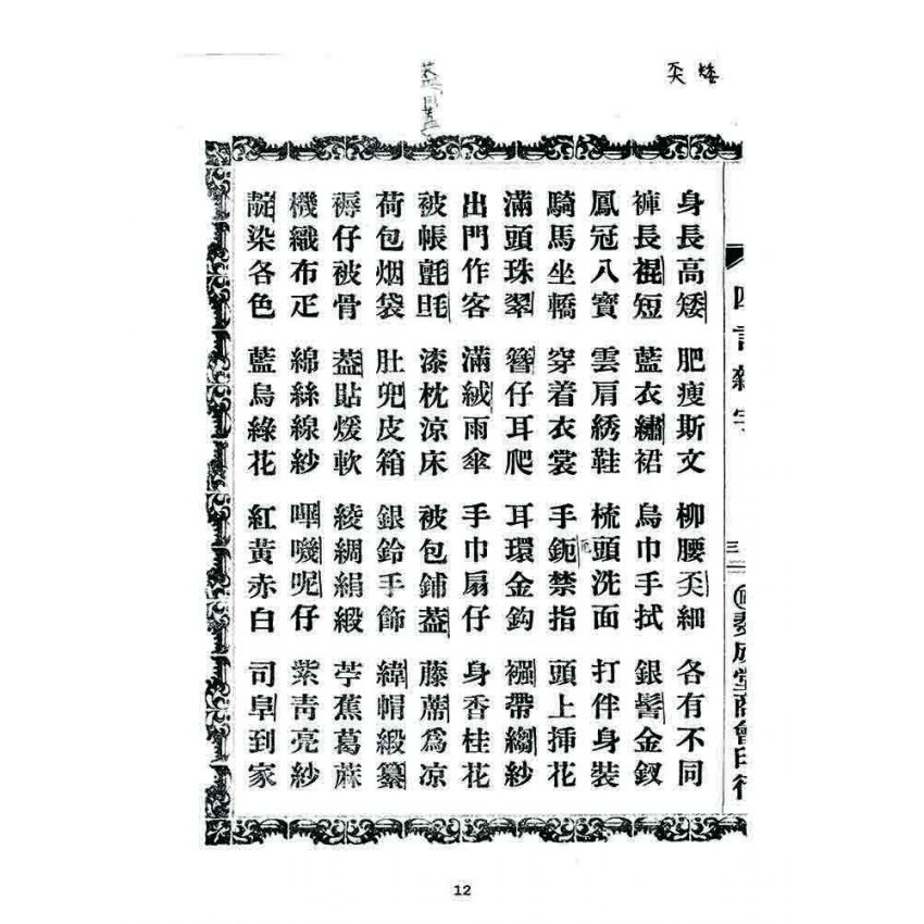 博揚古籍選 宗教篇 四言雜字