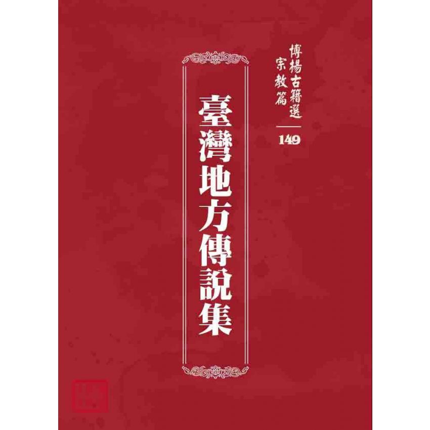 博揚古籍選 宗教篇 臺灣地方傳說集