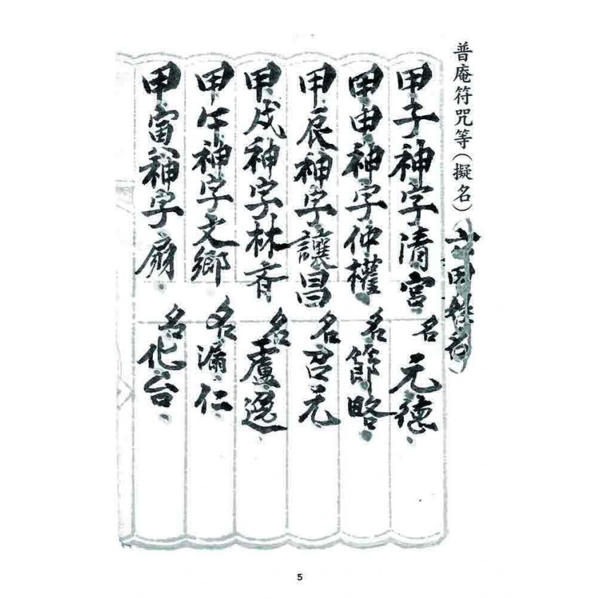 博揚古籍選 宗教篇 普庵符咒