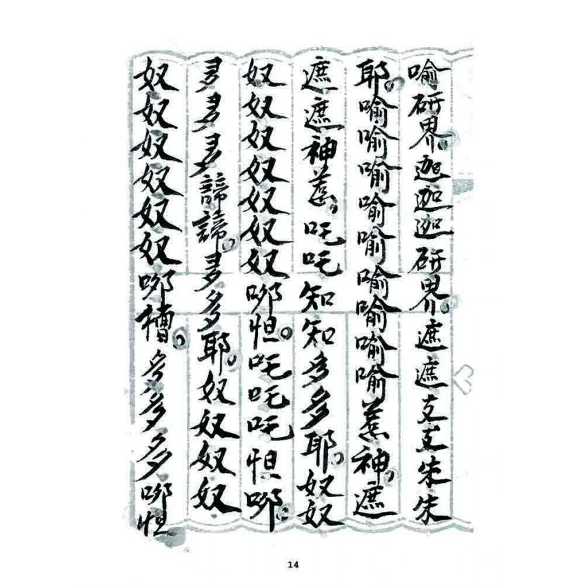 博揚古籍選 宗教篇 普庵符咒