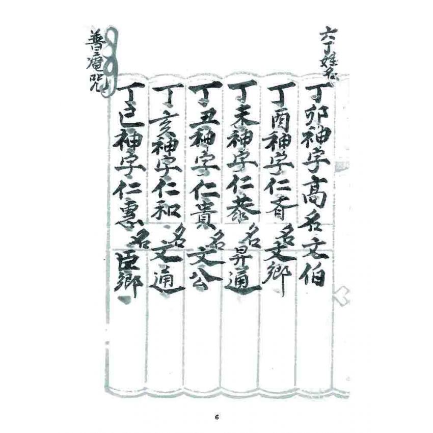 博揚古籍選 宗教篇 普庵符咒