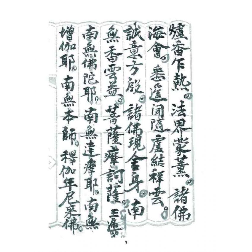 博揚古籍選 宗教篇 普庵符咒