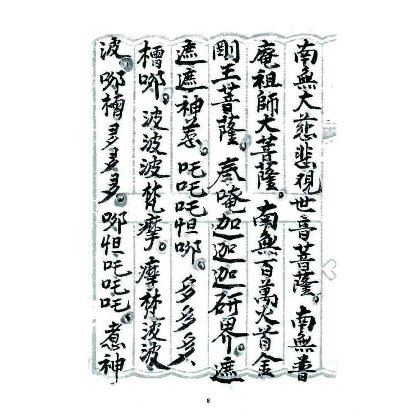 博揚古籍選 宗教篇 普庵符咒