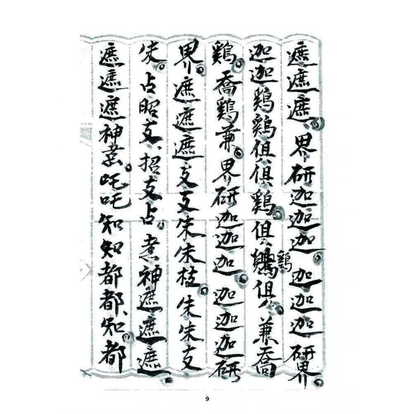 博揚古籍選 宗教篇 普庵符咒