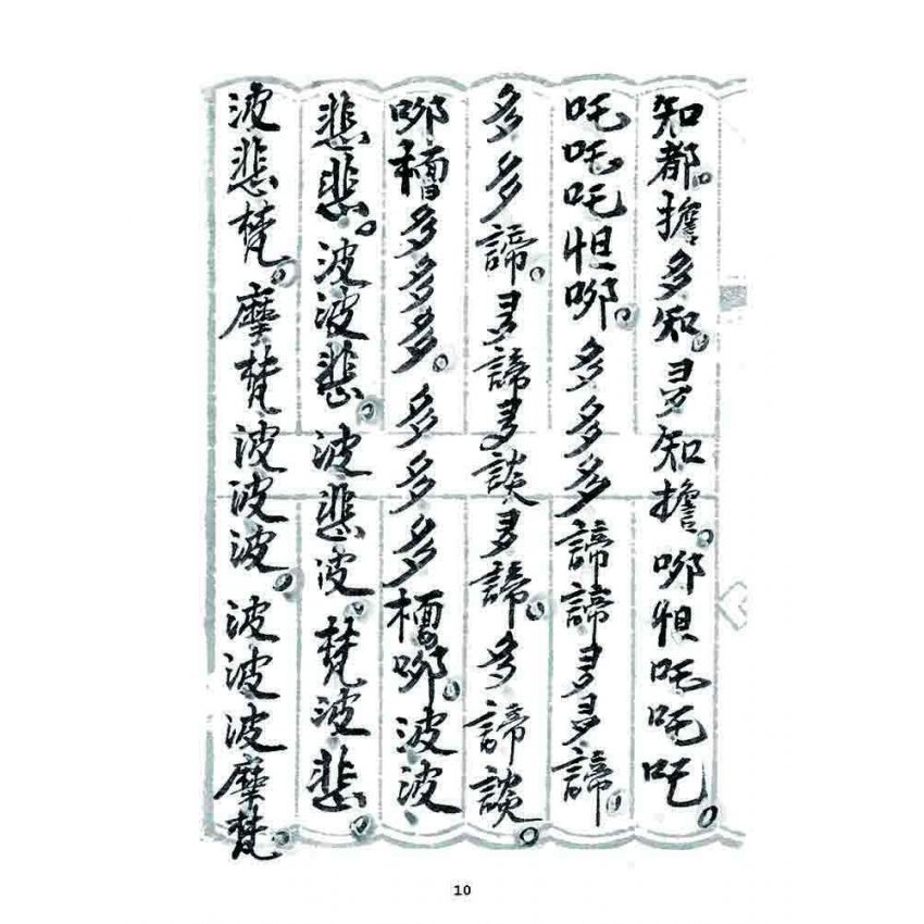 博揚古籍選 宗教篇 普庵符咒