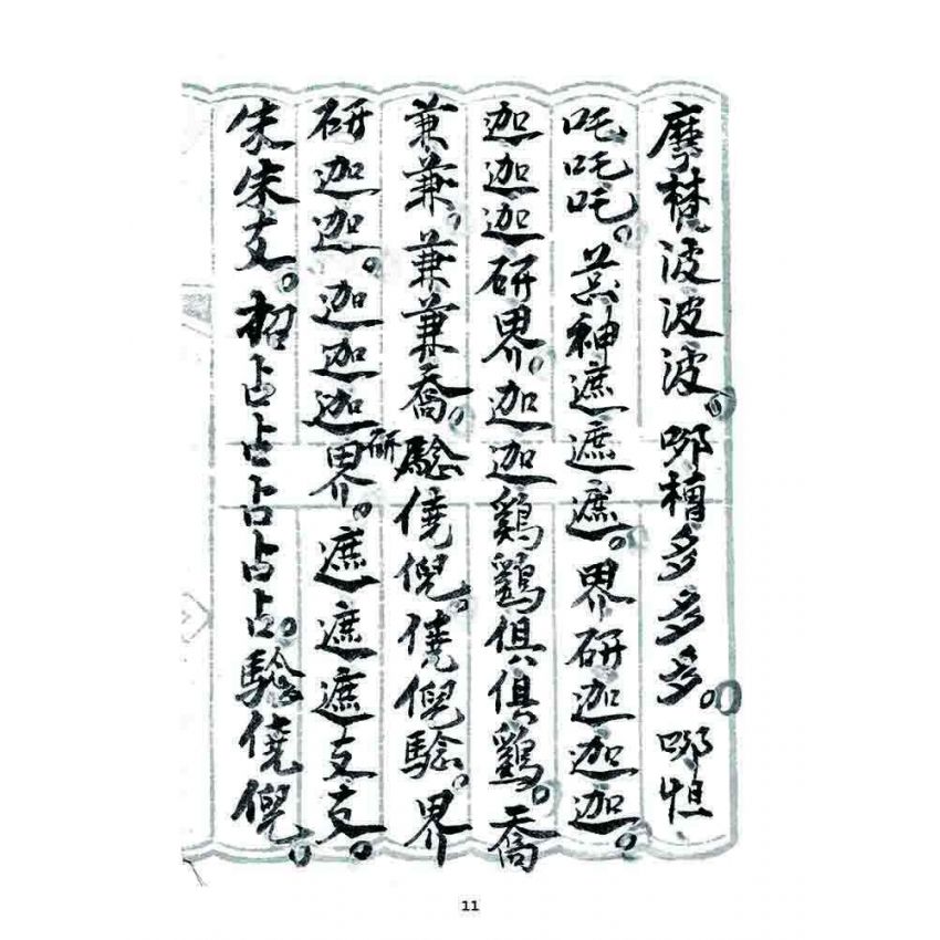 博揚古籍選 宗教篇 普庵符咒