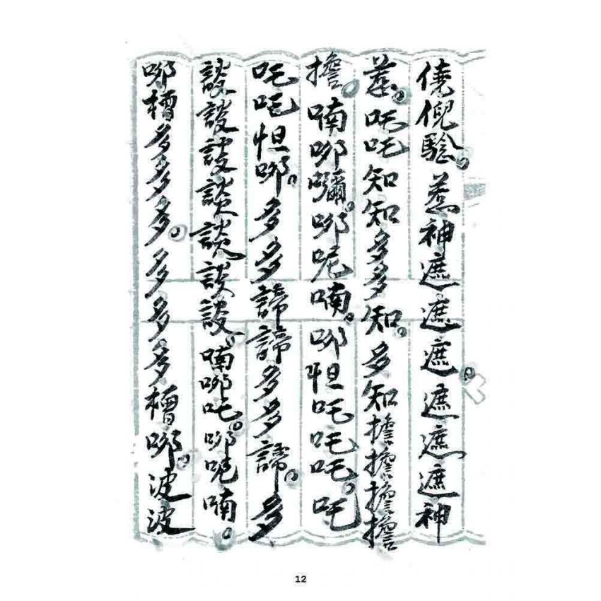 博揚古籍選 宗教篇 普庵符咒