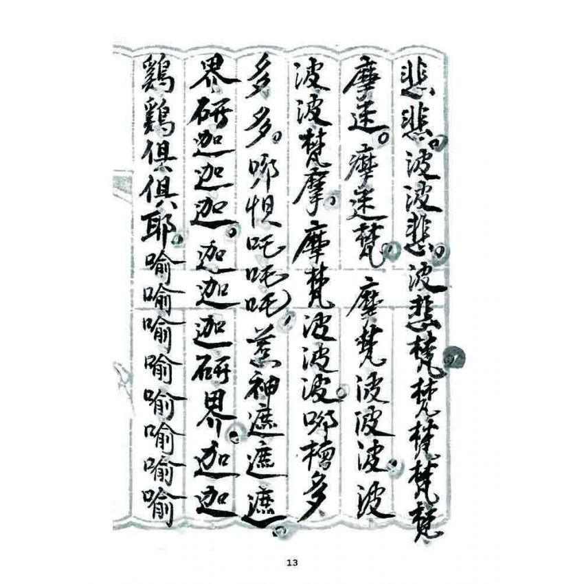 博揚古籍選 宗教篇 普庵符咒