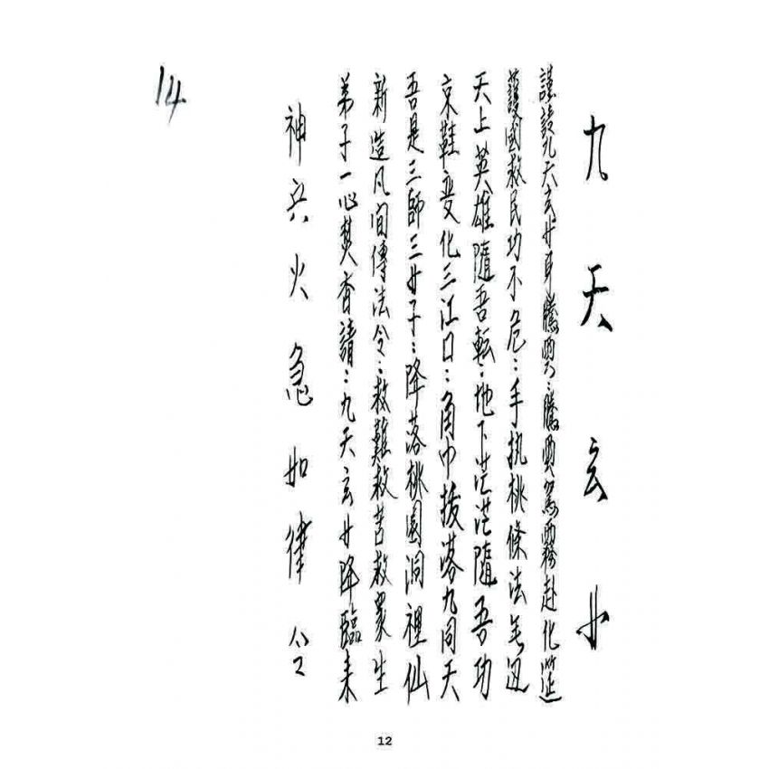 博揚古籍選 宗教篇 總咒簿