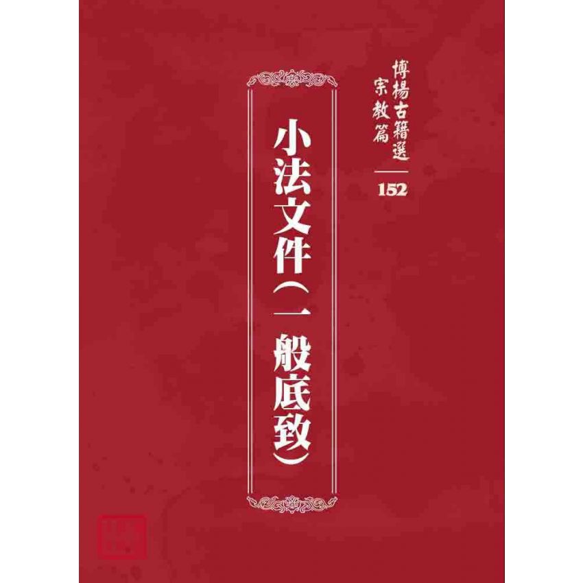 博揚古籍選 宗教篇 小法文件(一般底致)