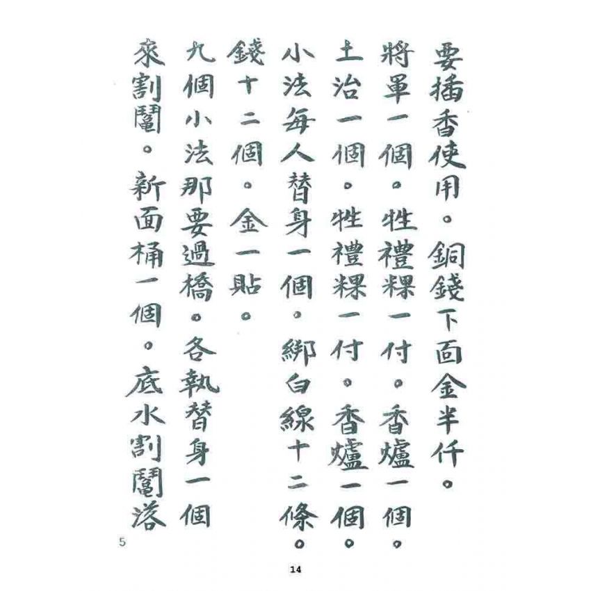 博揚古籍選 宗教篇 小法文件(一般底致)