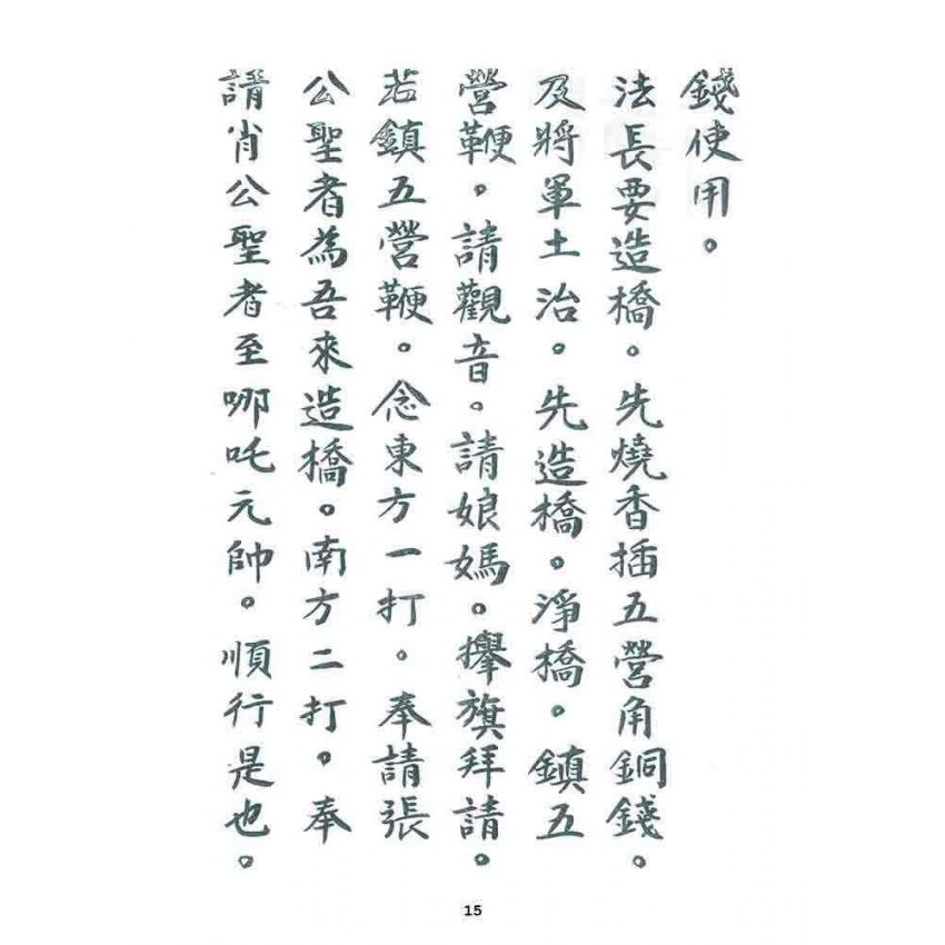 博揚古籍選 宗教篇 小法文件(一般底致)