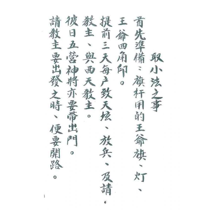 博揚古籍選 宗教篇 小法文件(一般底致)