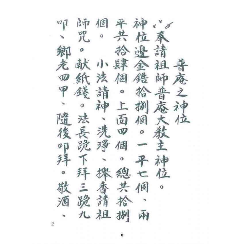 博揚古籍選 宗教篇 小法文件(一般底致)