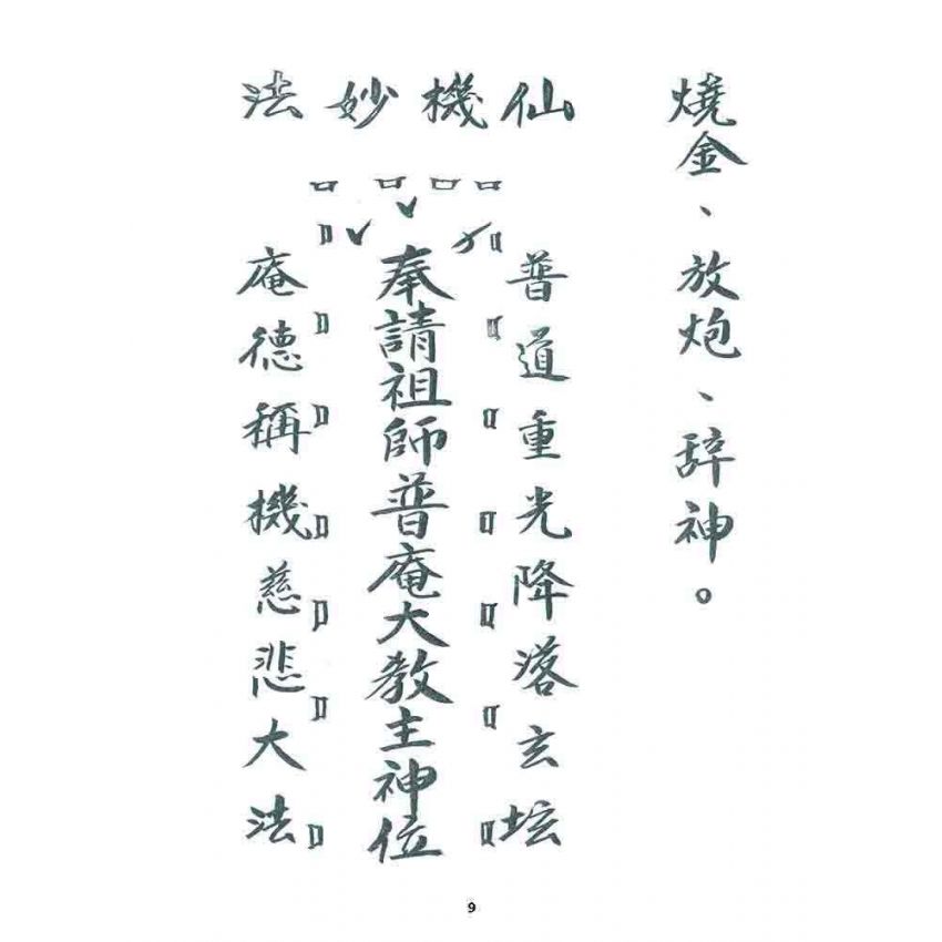 博揚古籍選 宗教篇 小法文件(一般底致)