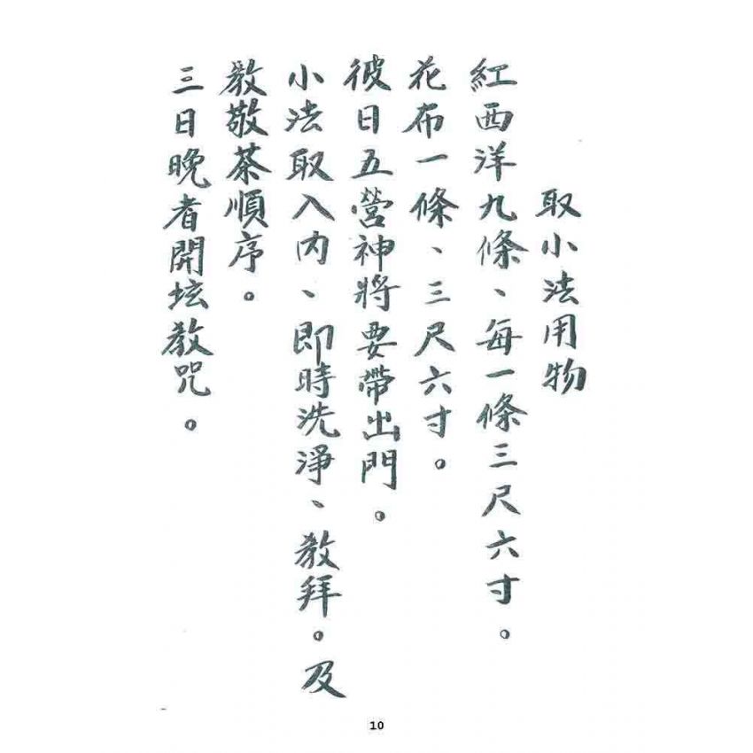 博揚古籍選 宗教篇 小法文件(一般底致)