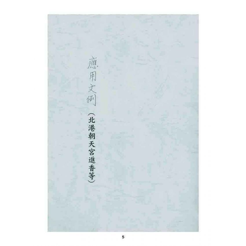 博揚古籍選 宗教篇 應用文例