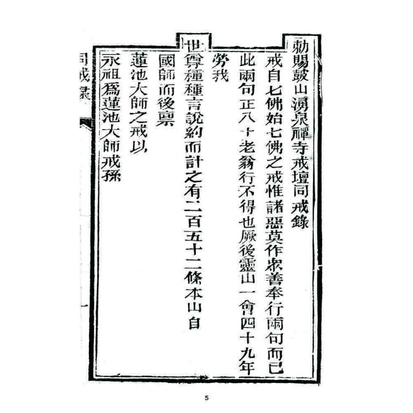 博揚古籍選 宗教篇 勒賜鼓山湧泉禪寺戒壇同戒錄(一九一二)