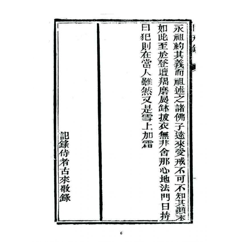 博揚古籍選 宗教篇 勒賜鼓山湧泉禪寺戒壇同戒錄(一九一二)