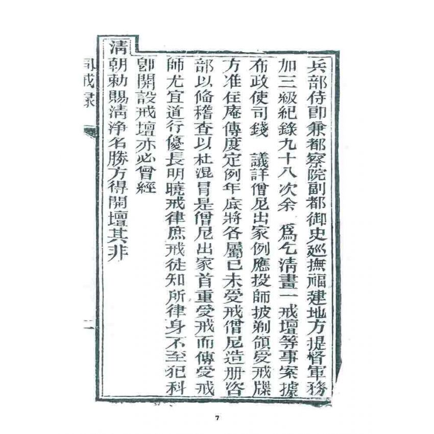 博揚古籍選 宗教篇 勒賜鼓山湧泉禪寺戒壇同戒錄(一九一二)