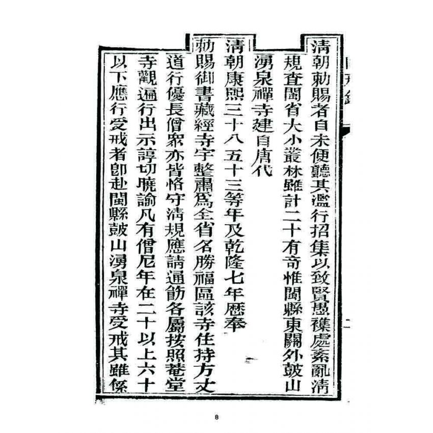 博揚古籍選 宗教篇 勒賜鼓山湧泉禪寺戒壇同戒錄(一九一二)