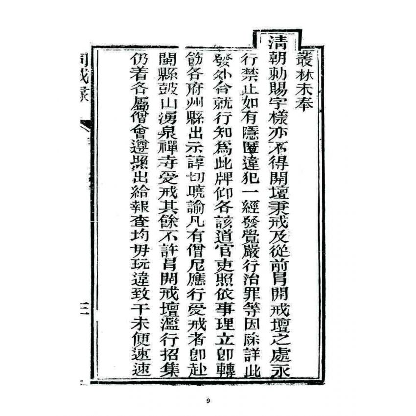 博揚古籍選 宗教篇 勒賜鼓山湧泉禪寺戒壇同戒錄(一九一二)