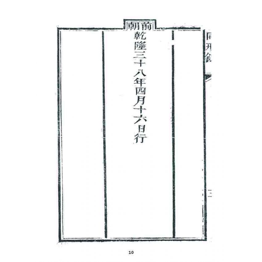 博揚古籍選 宗教篇 勒賜鼓山湧泉禪寺戒壇同戒錄(一九一二)