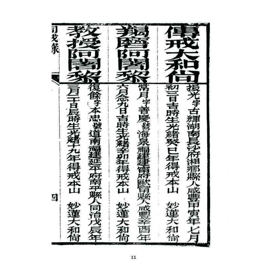 博揚古籍選 宗教篇 勒賜鼓山湧泉禪寺戒壇同戒錄(一九一二)