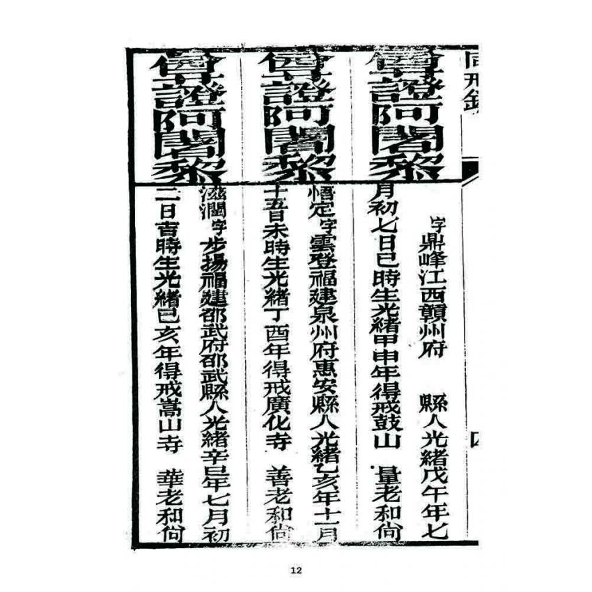 博揚古籍選 宗教篇 勒賜鼓山湧泉禪寺戒壇同戒錄(一九一二)