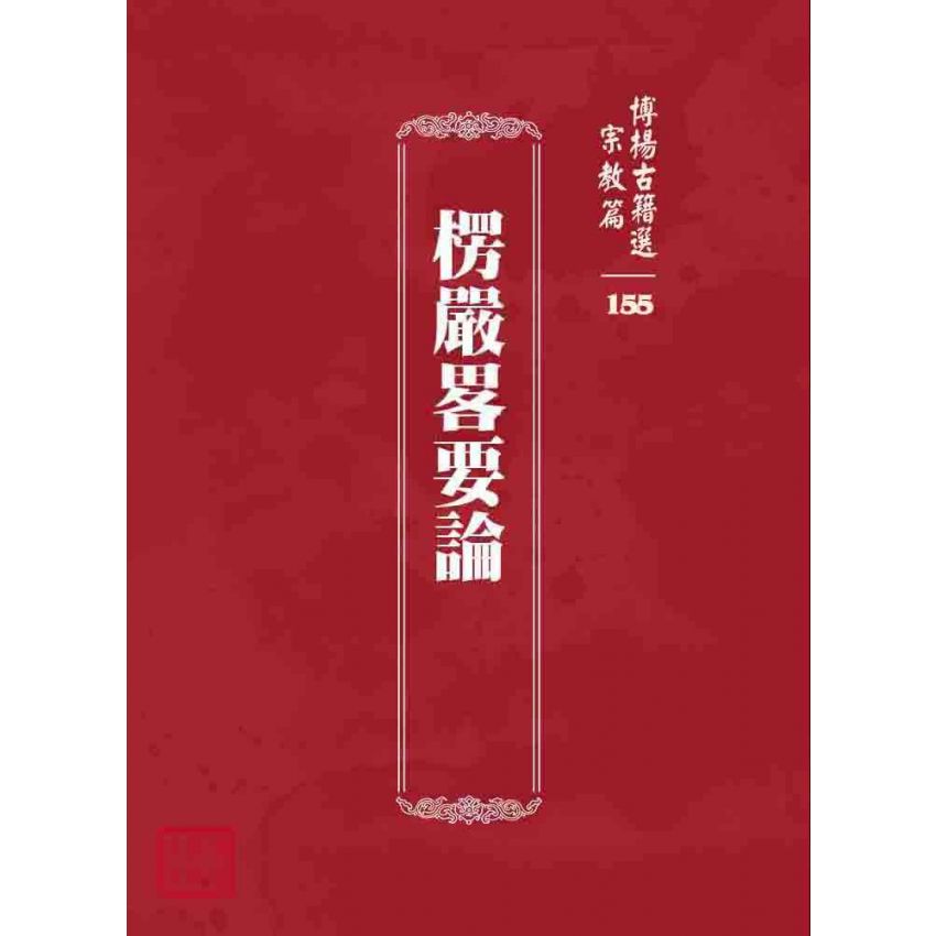 博揚古籍選 宗教篇 楞嚴畧要論