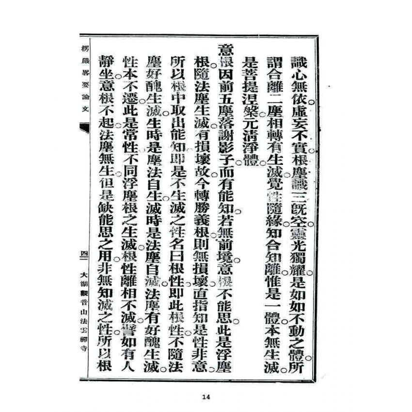 博揚古籍選 宗教篇 楞嚴畧要論