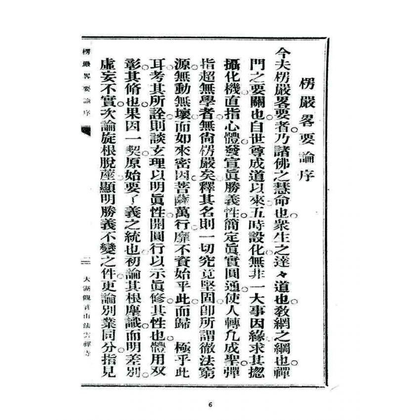 博揚古籍選 宗教篇 楞嚴畧要論