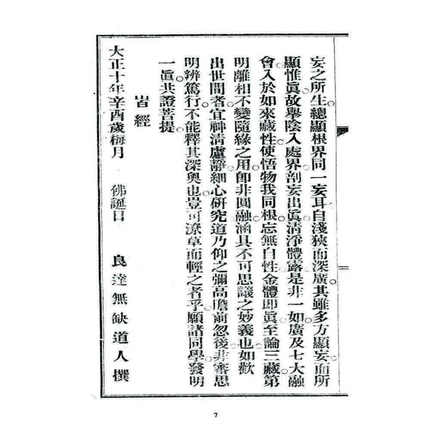 博揚古籍選 宗教篇 楞嚴畧要論