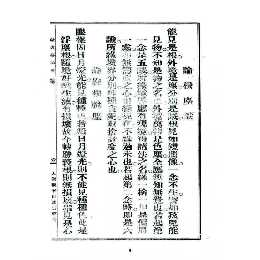 博揚古籍選 宗教篇 楞嚴畧要論