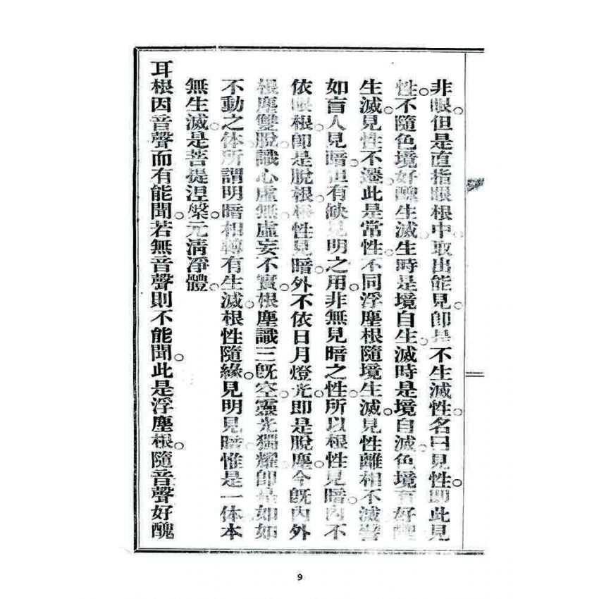 博揚古籍選 宗教篇 楞嚴畧要論