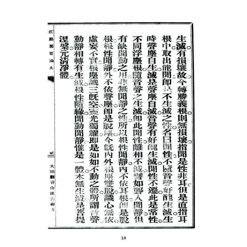 博揚古籍選 宗教篇 楞嚴畧要論